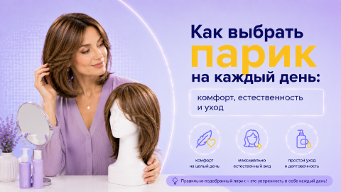 Как выбрать парик на каждый день